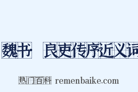 魏书·良吏传序近义词是什么意思的图片